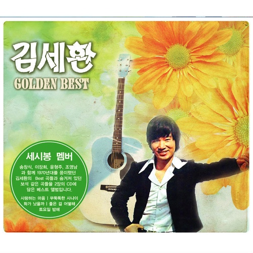 김세환 Golden Best 앨범 커버 이미지