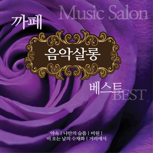 카페음악살롱 2 - 벅스 카페음악살롱 2 / Cover Artist