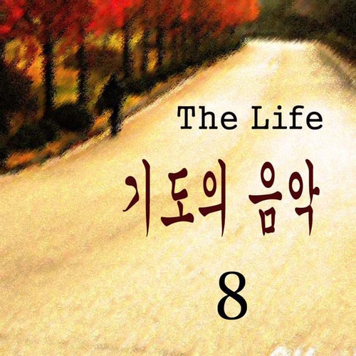 기도의 음악 - 8 - 벅스 기도의 음악 - 8 / 더 라이프(The Life)