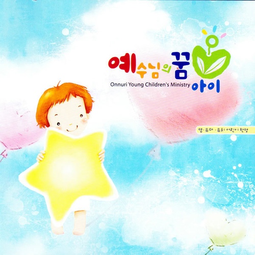 예수님의 꿈 아이 - 예꿈아이 모여라 - 벅스 예수님의 꿈 아이 - 예꿈아이 모여라 / Onnuri Young Children\s Ministry