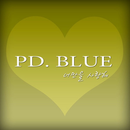 너만을 사랑해 - 벅스 너만을 사랑해 / PD블루