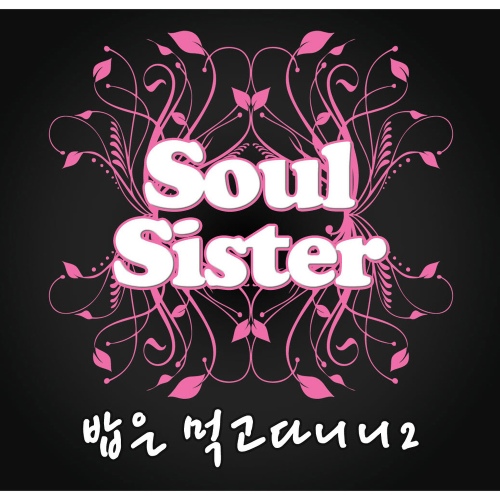 밥은 먹고 다니니 2 - 벅스 밥은 먹고 다니니 2 / 쏘울 시스터(Soul Sister)
