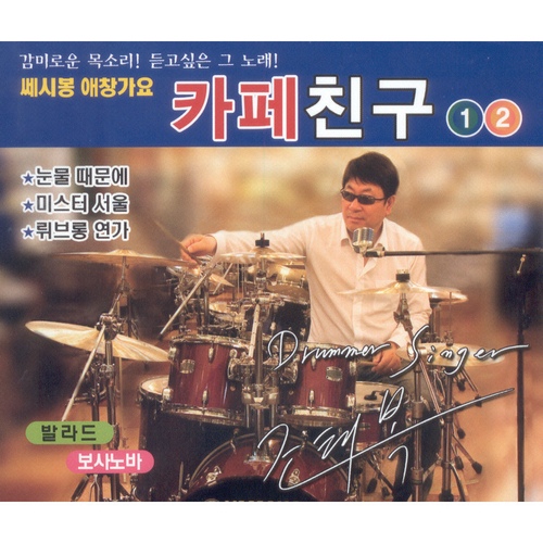 조태복 쎄시봉 애창곡 카페친구 1, 2 [Remake] - 벅스 조태복 쎄시봉 애창곡 카페친구 1, 2 [Remake] / 조태복
