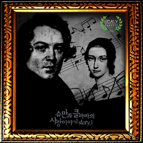 슈만과 클라라의 사랑이야기 Story.1 - 벅스 슈만과 클라라의 사랑이야기 Story.1 / Various Artists