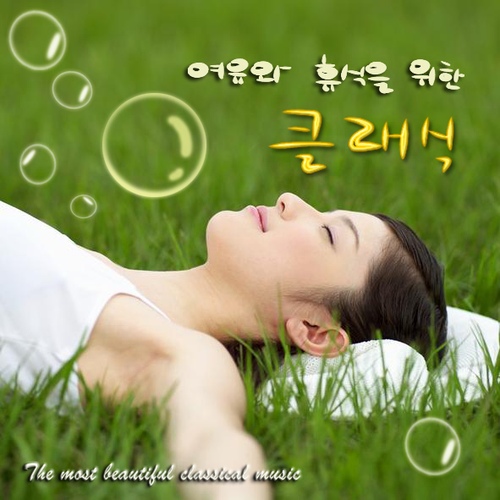 여유와 휴식을 위한 클래식 - 벅스 여유와 휴식을 위한 클래식 / Various Artists