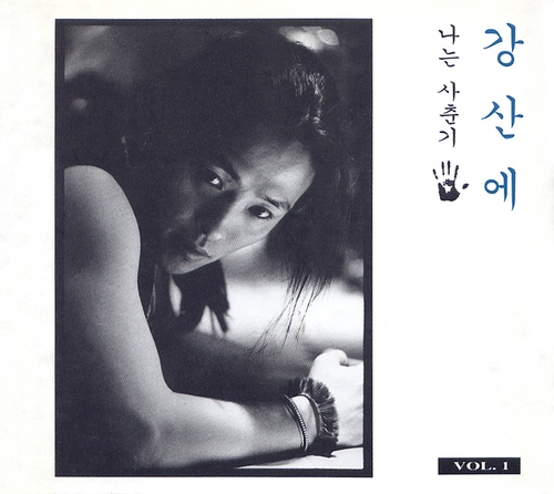 널 보고 있으면/강산에(San-Eh Kang) - 벅스