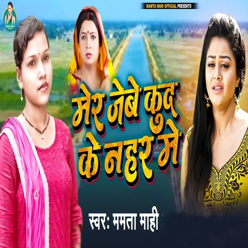 Mer Jebe Kud Ke Nahar Me - 벅스 Mer Jebe Kud Ke Nahar Me / Mamta Mahi
