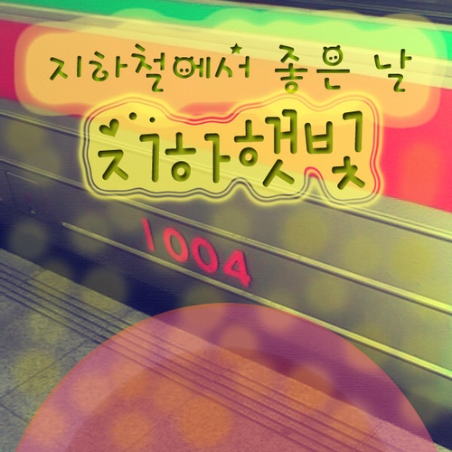 여행하기 좋은 날/지하햇빛 - 벅스 여행하기 좋은 날 / 지하햇빛