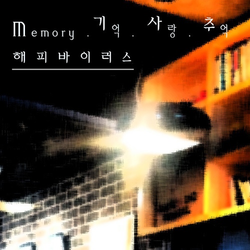 Memory 기억 사랑 추억 - 벅스 Memory 기억 사랑 추억 / 해피바이러스