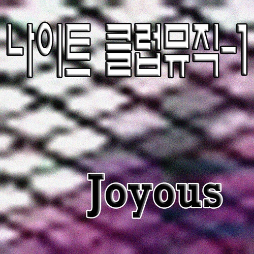 나이트 클럽뮤직 1 - 벅스 나이트 클럽뮤직 1 / 조이어스(Joyous)