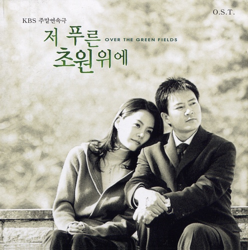 저 푸른 초원위에 (KBS 주말연속극) - 벅스 저 푸른 초원위에 (KBS 주말연속극) / Various Artists