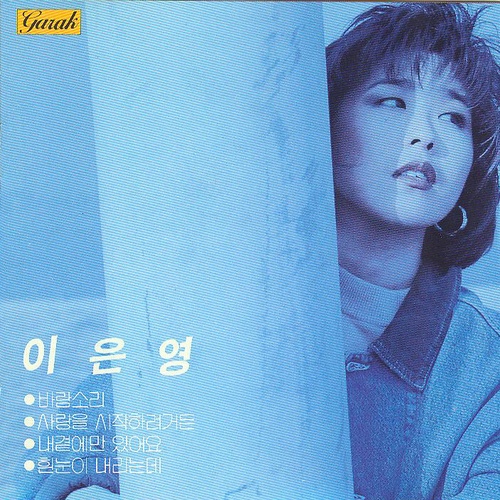 이은영 - 벅스 이은영 / 이은영