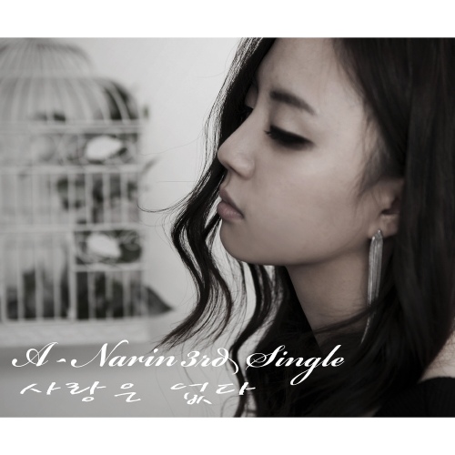 사랑은 없다/에이나린(A-Narin) - 벅스 사랑은 없다 / 에이나린(A-Narin)