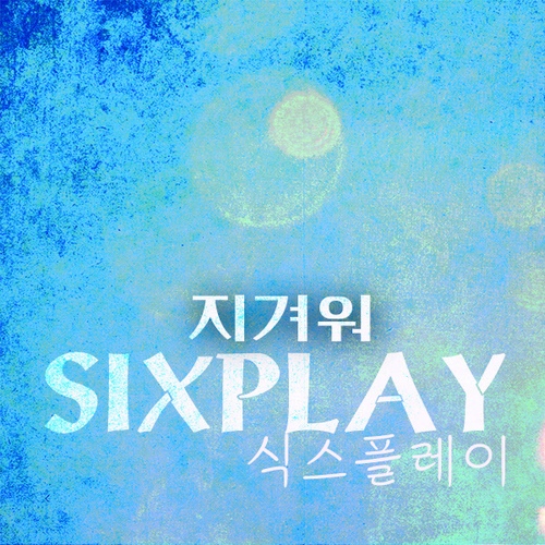 지겨워 - 벅스 지겨워 / 식스플레이(Six Play)