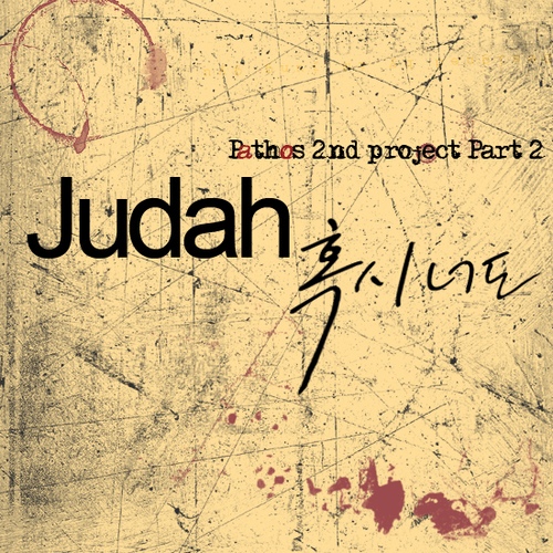 혹시 너도 - 벅스 혹시 너도 / Judah