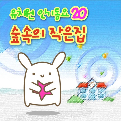 유치원 인기동요 20 - 숲 속의 작은 집 - 벅스 유치원 인기동요 20 - 숲 속의 작은 집 / Various Artists