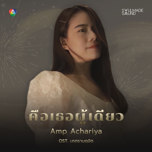 คือเธอผู้เดียว (Original Soundtrack From เภตรานฤมิต) - 벅스... 