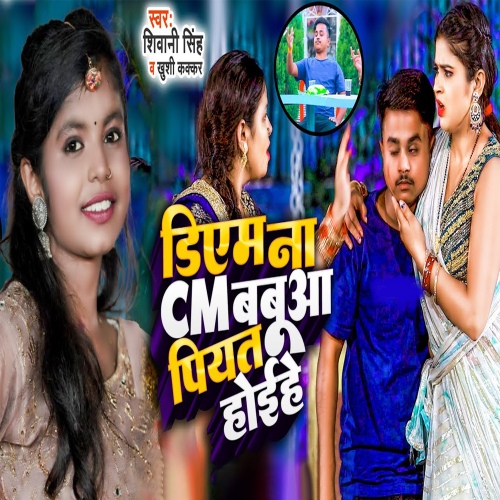dm-na-cm-babuaa-piyat-hoihe-shivani-singh-khushi-kakkar