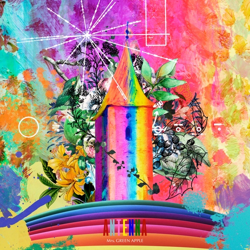 ケセラセラ Que Sera Sera/Mrs. GREEN APPLE - 벅스