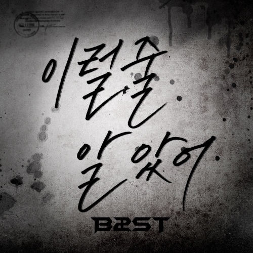 이럴 줄 알았어/비스트(Beast) - 벅스