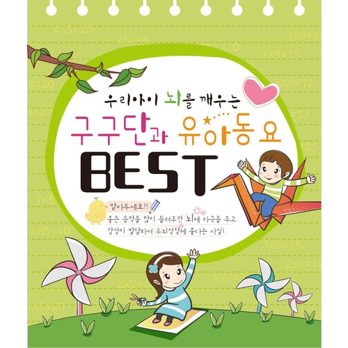 우리아이 뇌를 깨우는 구구단과 유아동요 Best - 벅스 우리아이 뇌를 깨우는 구구단과 유아동요 Best / Various Artists