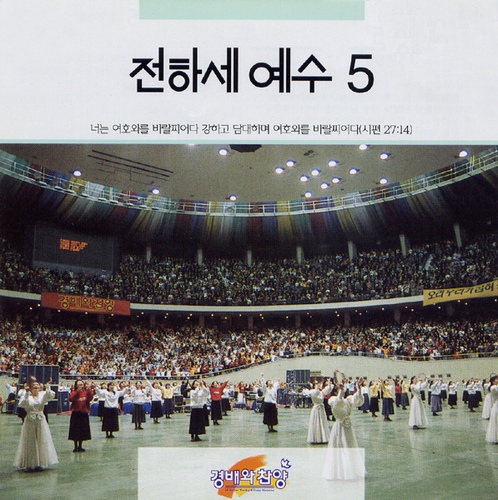 주님과 담대히 나아가/All Nations Praise And Worship(ANM)(올 네이션스 경배와 찬양) - 벅스