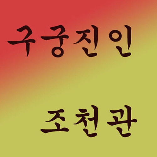 구궁진인 조천관/Michael Ron Xrstxerd - 벅스 구궁진인 조천관 / Michael Ron Xrstxerd