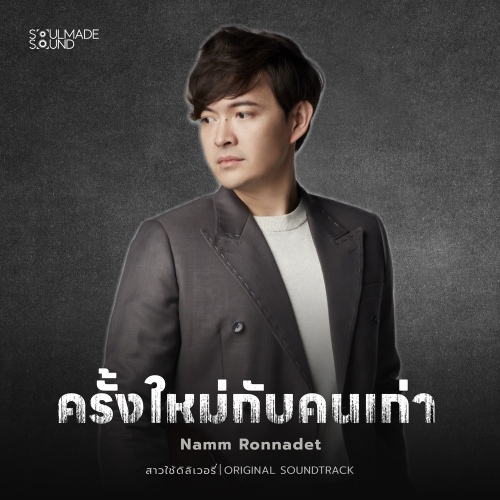 ครั้งใหม่กับคนเก่า (Original Soundtrack From สาวใช้ดิลิเวอรี่... 