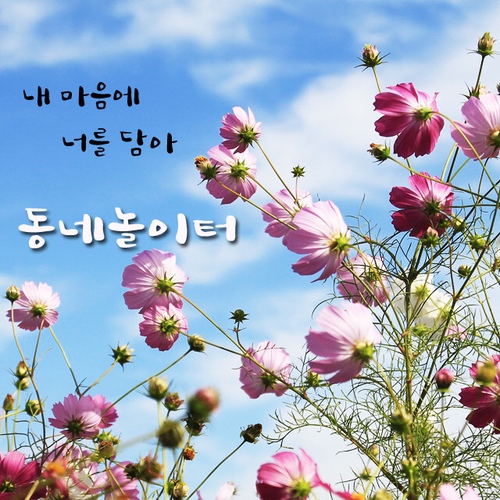 내 마음에 너를 담아 - 벅스 내 마음에 너를 담아 / 동네놀이터