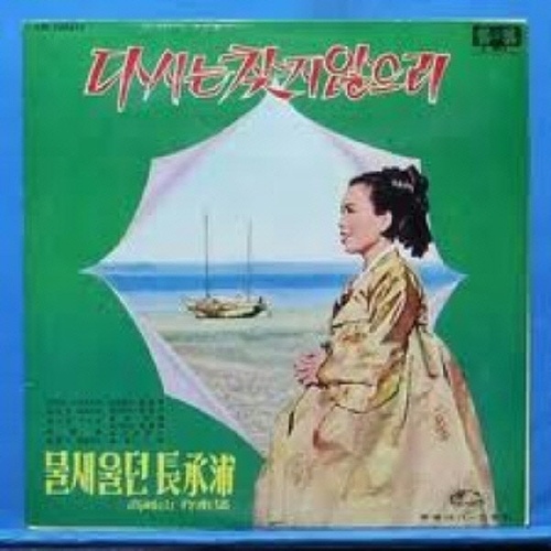 고봉산 작곡집 - 다시는 찾지 않으리 - 벅스 고봉산 작곡집 - 다시는 찾지 않으리 / Various Artists