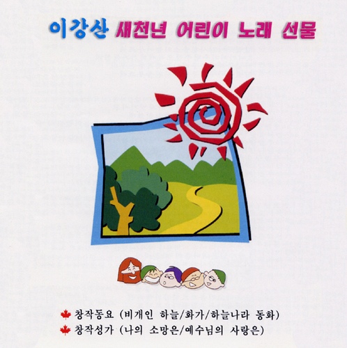 새천년 어린이 노래 선물 - 벅스 새천년 어린이 노래 선물 / Various Artists
