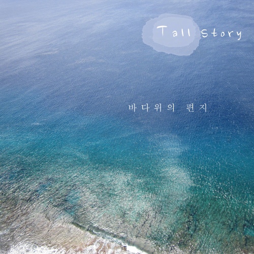 바다위의 편지/톨스토리(Tall Story) - 벅스 바다위의 편지 / 톨스토리(Tall Story)