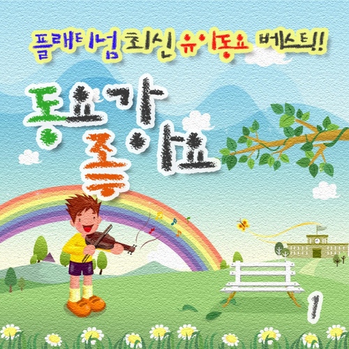 플래티넘 최신 유아동요 베스트 - 동요가 좋아요 1 - 벅스 플래티넘 최신 유아동요 베스트 - 동요가 좋아요 1 / 동요가 좋아요