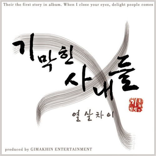 열살차이 - 벅스 열살차이 / 기막힌 사내들