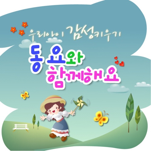 우리 아이 감성키우기 - 동요와 함께해요 - 벅스 우리 아이 감성키우기 - 동요와 함께해요 / Various Artists