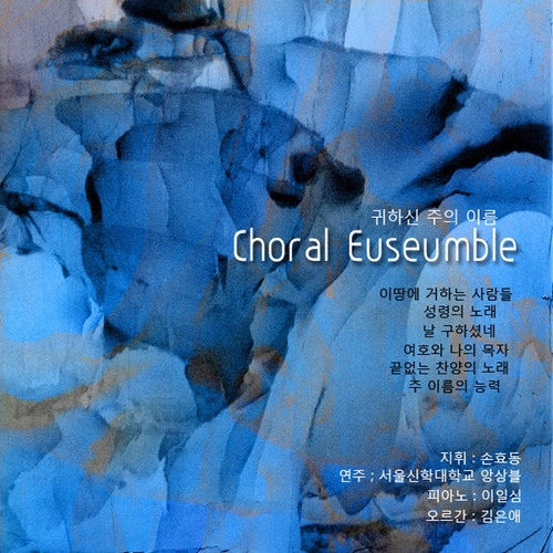 귀하신 주의 이름 - 벅스 귀하신 주의 이름 / 서울신학대학교 앙상블