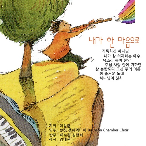 예배 합창곡집 - 내가 한 맘으로 - 벅스 예배 합창곡집 - 내가 한 맘으로 / 부천 챔버콰이어(Bucheon Chamber Choir)