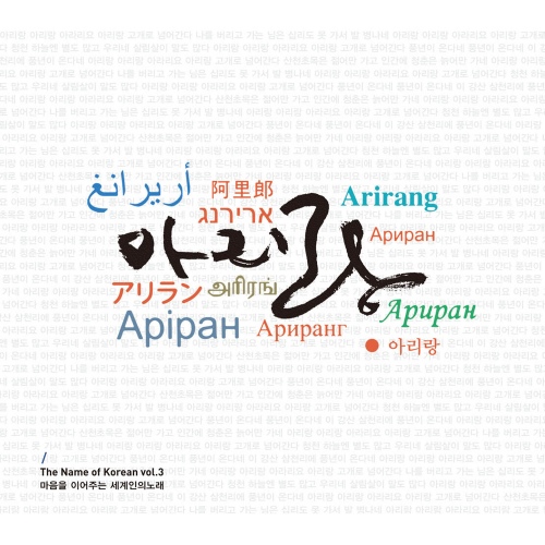 아리랑 3집 - Arirnag, The Name Of Korean Vol.3 - 벅스 아리랑 3집 - Arirnag, The Name Of Korean Vol.3 / Various Artists