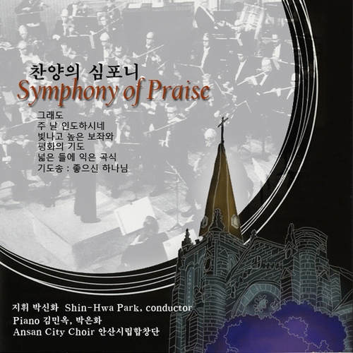 평화의 기도 (Peace Prayer Of St.Francis)/안산 시립 합창단(Ansan City Choir) - 벅스