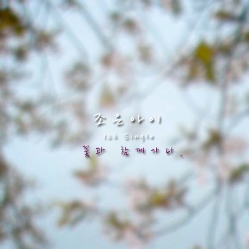 꽃과 함께 가다 - 벅스 꽃과 함께 가다 / 조은아이