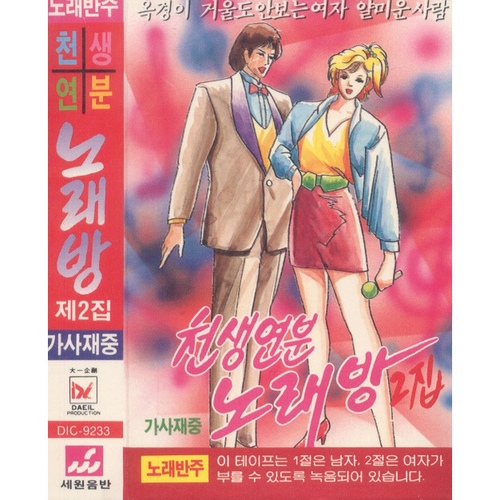 노래반주 천생연분 노래방 제2집 - 벅스 노래반주 천생연분 노래방 제2집 / Various Artists
