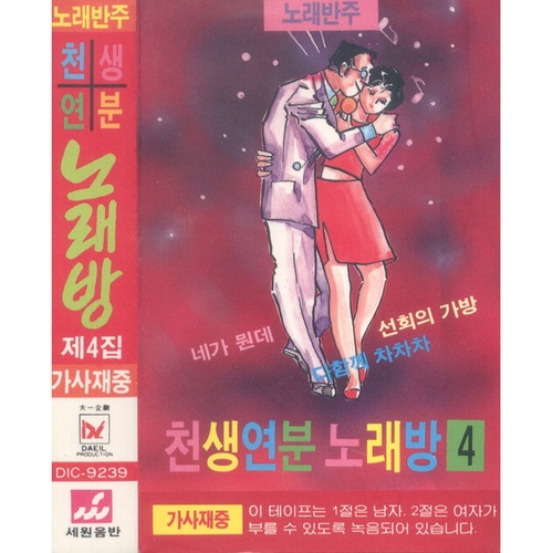 노래반주 천생연분 노래방 제4집 - 벅스 노래반주 천생연분 노래방 제4집 / Various Artists