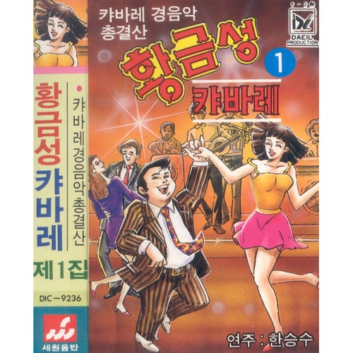 황금성 캬바레 제1집 - 벅스 황금성 캬바레 제1집 / Various Artists