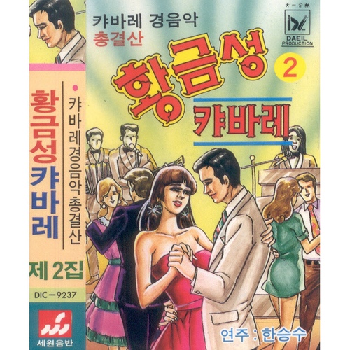 황금성 캬바레 제2집 - 벅스 황금성 캬바레 제2집 / Various Artists