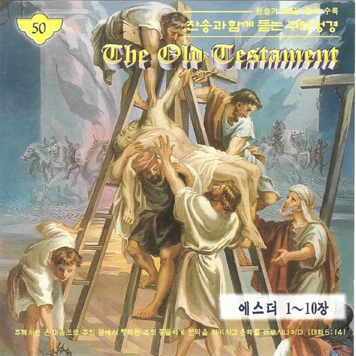 찬송과 함께 듣는 구약성경 (에스더 1~10장) - 벅스 찬송과 함께 듣는 구약성경 (에스더 1~10장) / Various Artists