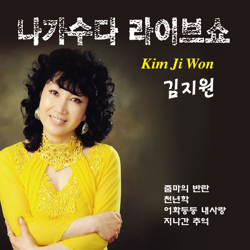 나가수다 라이브쇼 - 김지원 - 벅스 나가수다 라이브쇼 - 김지원 / 금지원