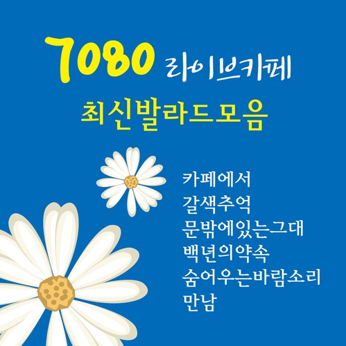 7080 라이브 카페 - 벅스 7080 라이브 카페 / Cover Artist
