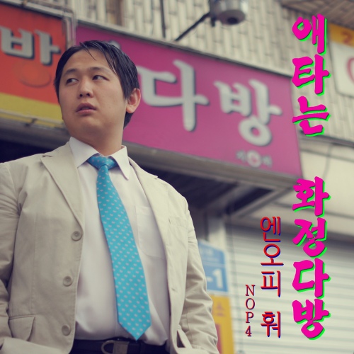 애타는 화정다방 - 벅스 애타는 화정다방 / NOP4