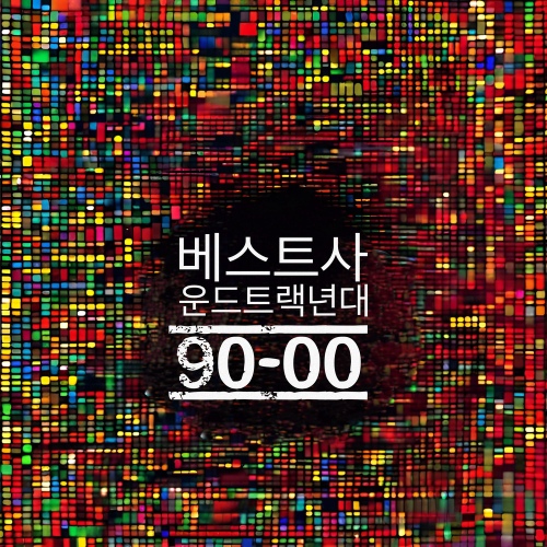 베스트사운드트랙90~00년대 - 벅스 베스트사운드트랙90~00년대 / Various Artists
