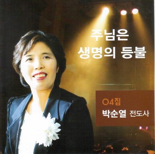 주님은 생명의 등불 - 벅스 주님은 생명의 등불 / 박순열